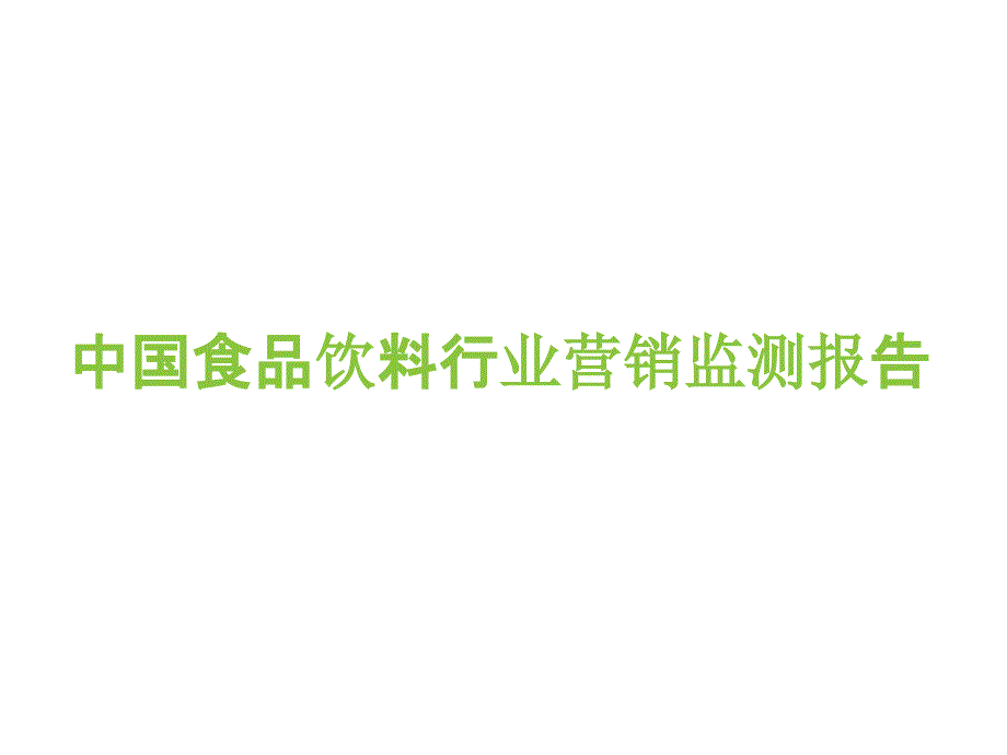 2021年中国食品饮料行业营销报告_第1页