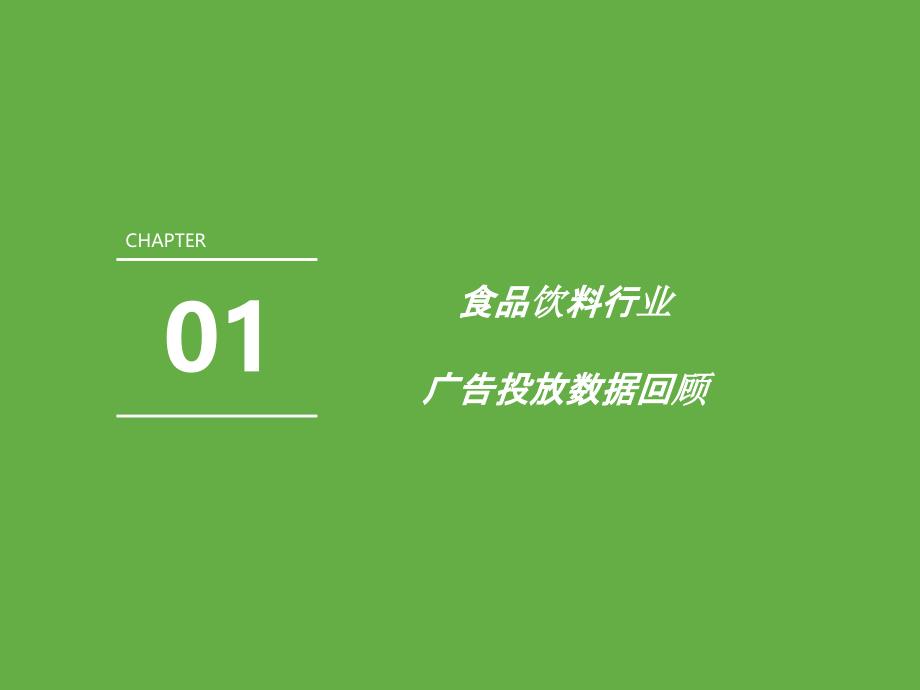 2021年中国食品饮料行业营销报告_第4页