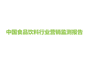 2021年中国食品饮料行业营销报告