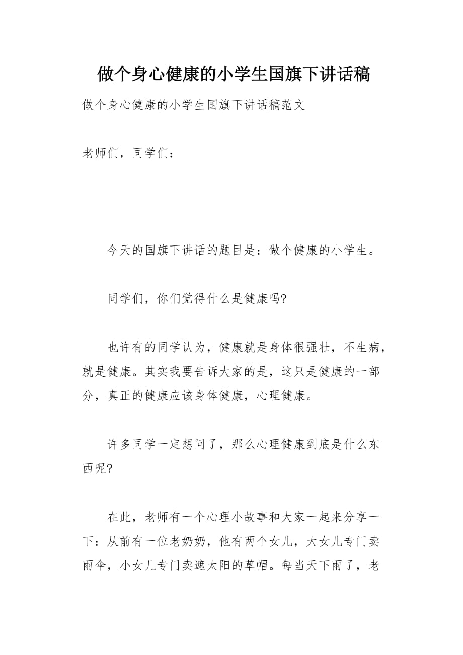 做个身心健康的小学生国旗下讲话稿3页_第1页