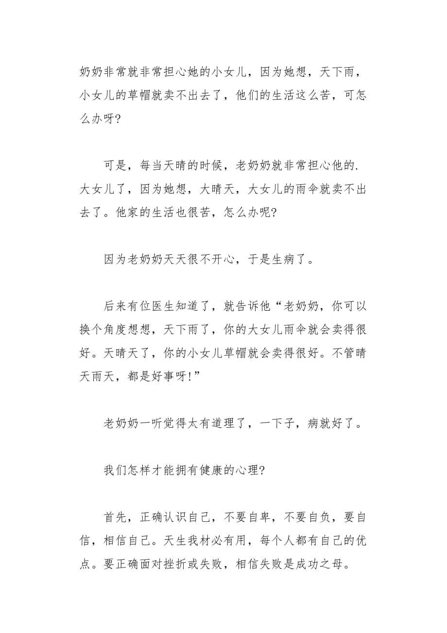 做个身心健康的小学生国旗下讲话稿3页_第2页