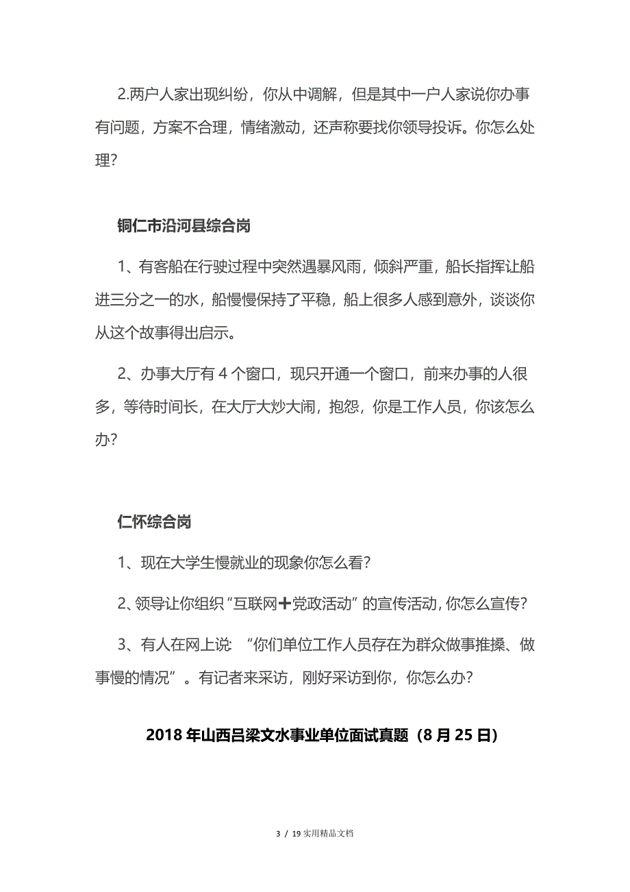 2018年最新事业单位面试真题（经典实用）_第3页