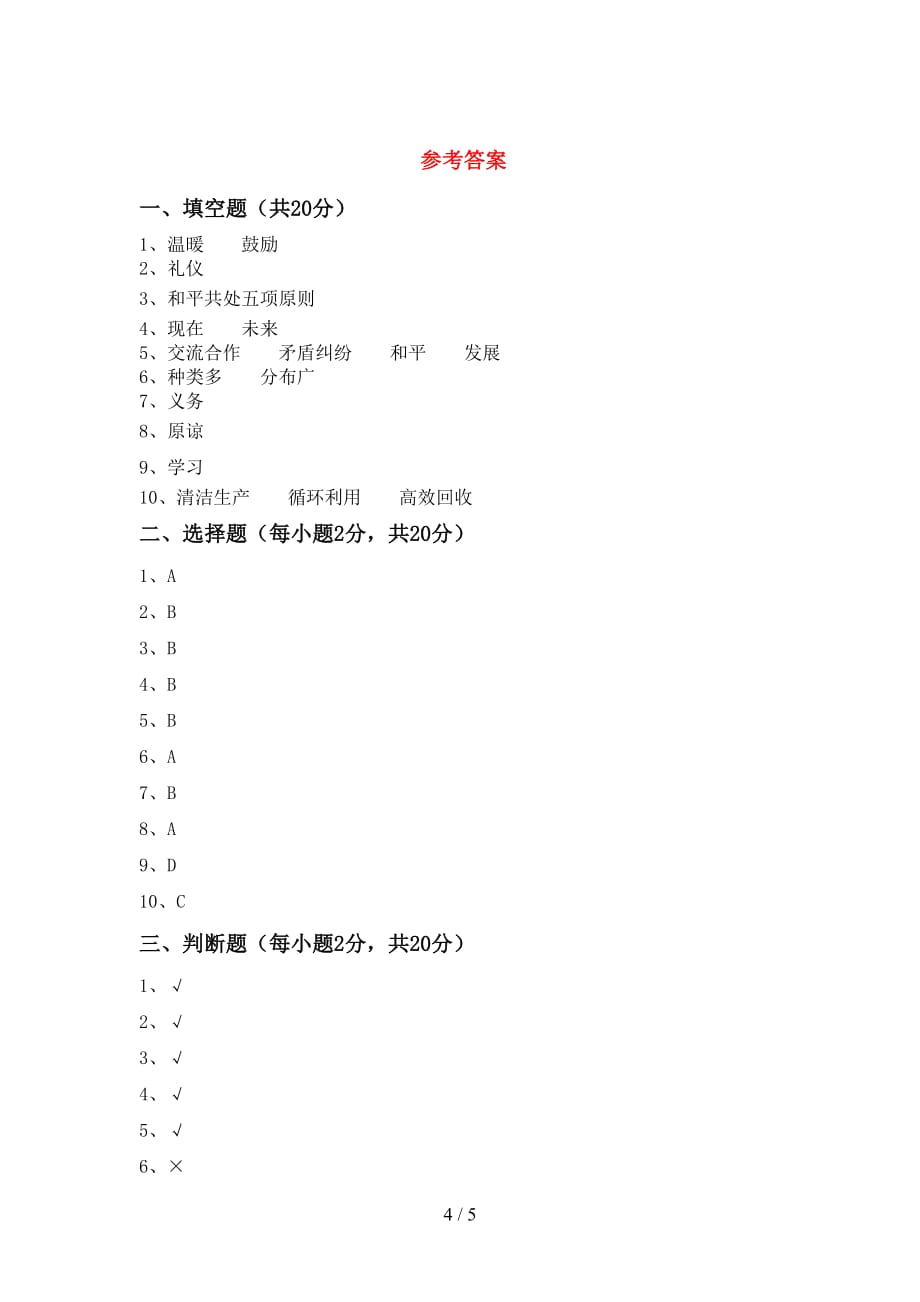 2021新部编人教版六年级下册《道德与法治》期中测试卷（加答案）_第4页