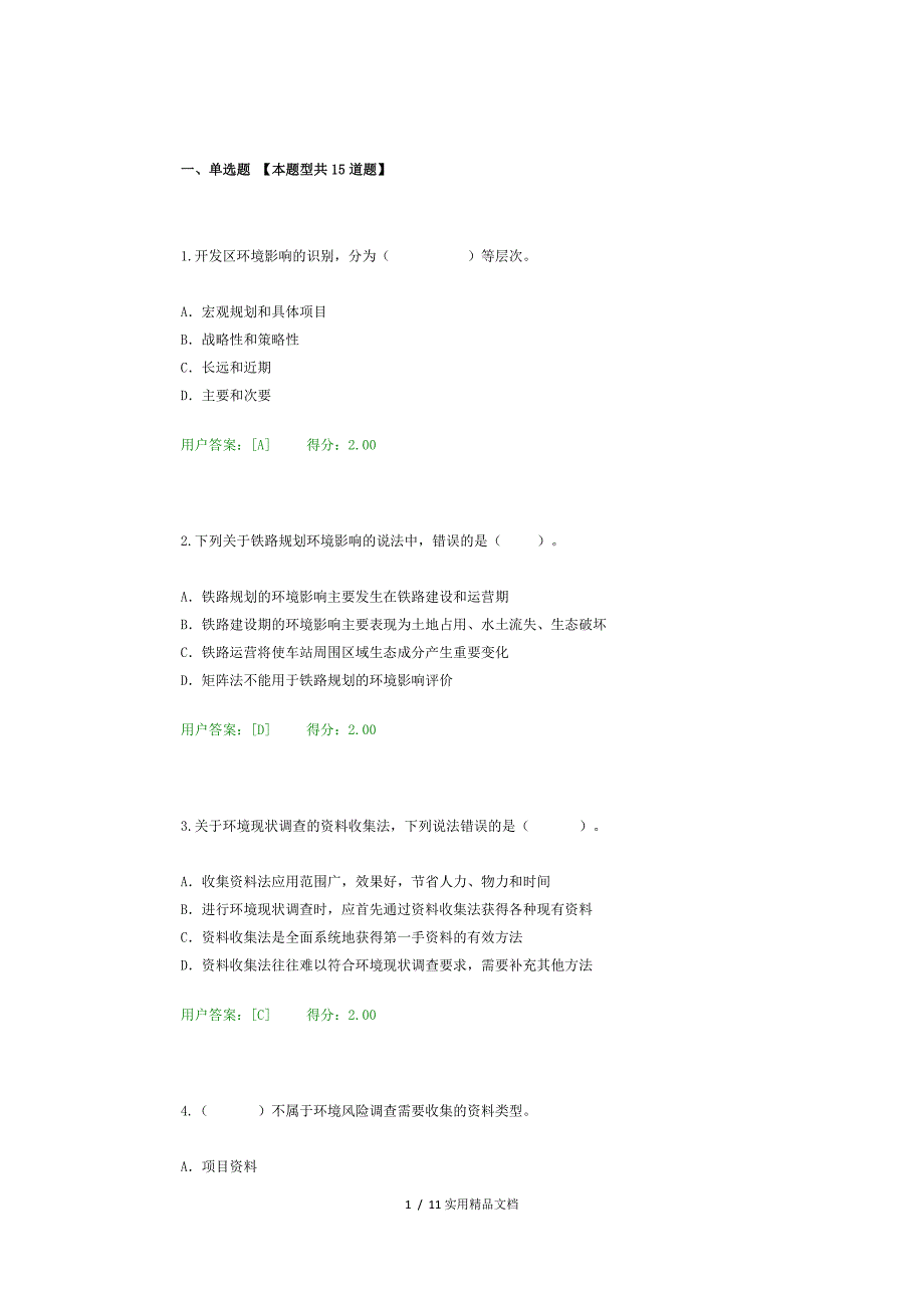 咨询工程师继续教育环境评价试题及答案（经典实用）_第1页