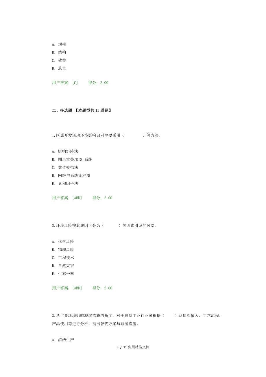 咨询工程师继续教育环境评价试题及答案（经典实用）_第5页