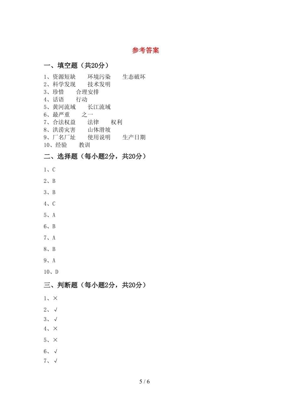 2021新部编人教版六年级下册《道德与法治》期中测试卷（附答案）_第5页