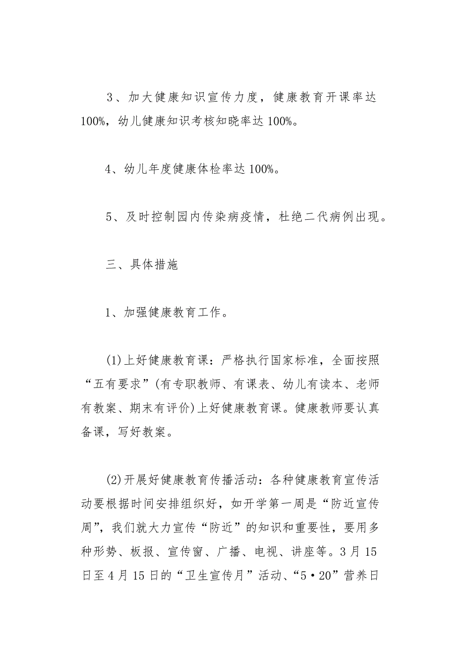 幼儿园健康教育计划36页_第2页