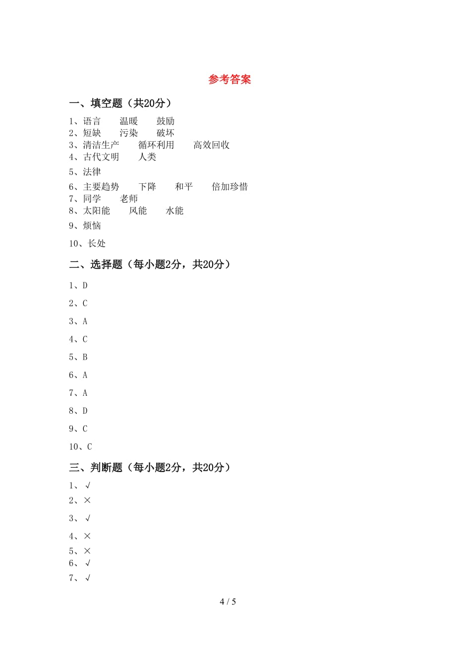 最新小学六年级道德与法治下册期中考试（全面）_第4页