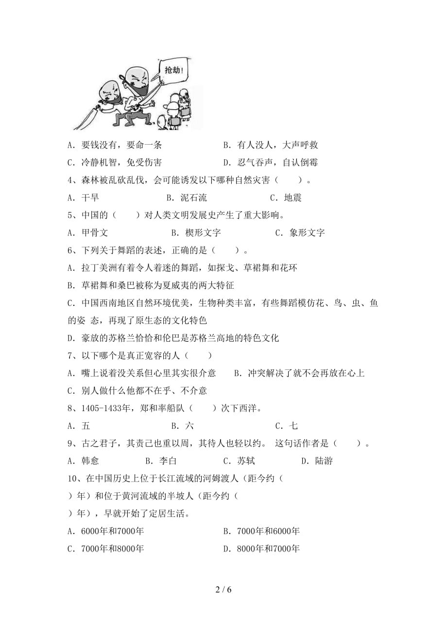 新人教版六年级下册《道德与法治》期中考试题及答案一_第2页