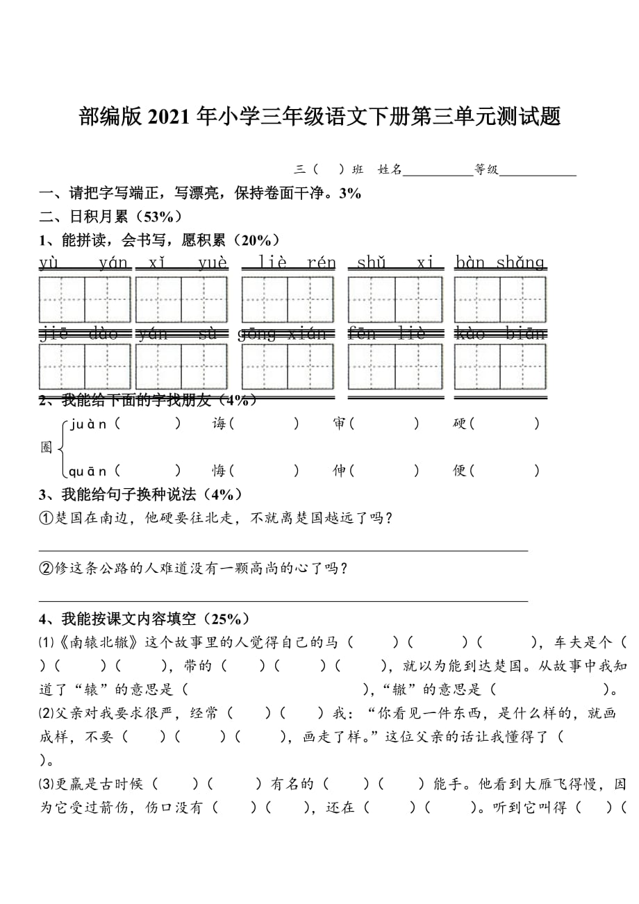 部编版2021年小学三年级语文下册第三单元测试题_第1页