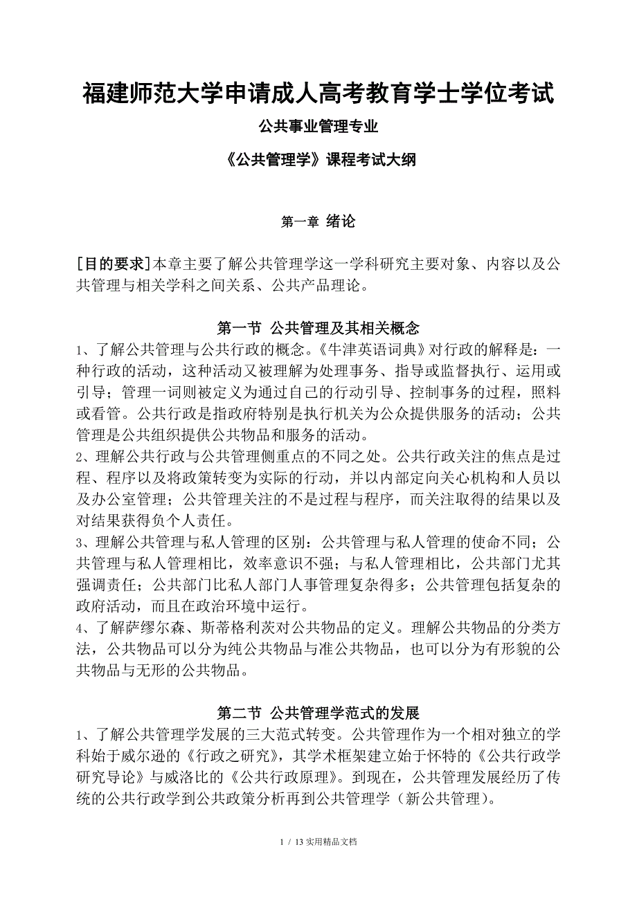 福建师范大学网络教育学士学位考试公共事业管理专业科目三《公共管理学》考试大纲（经典实用）_第1页