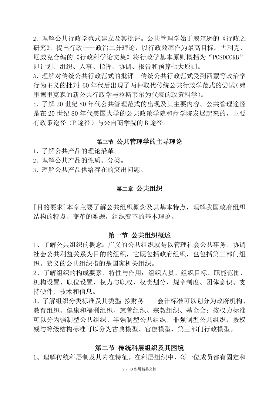 福建师范大学网络教育学士学位考试公共事业管理专业科目三《公共管理学》考试大纲（经典实用）_第2页