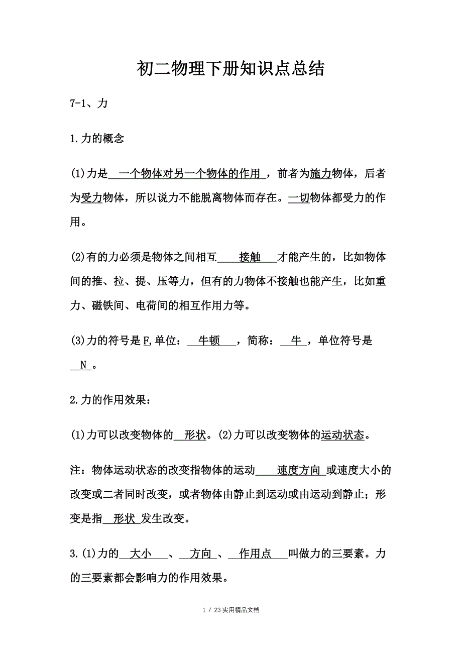 初二物理下册知识点总结（经典实用）_第1页