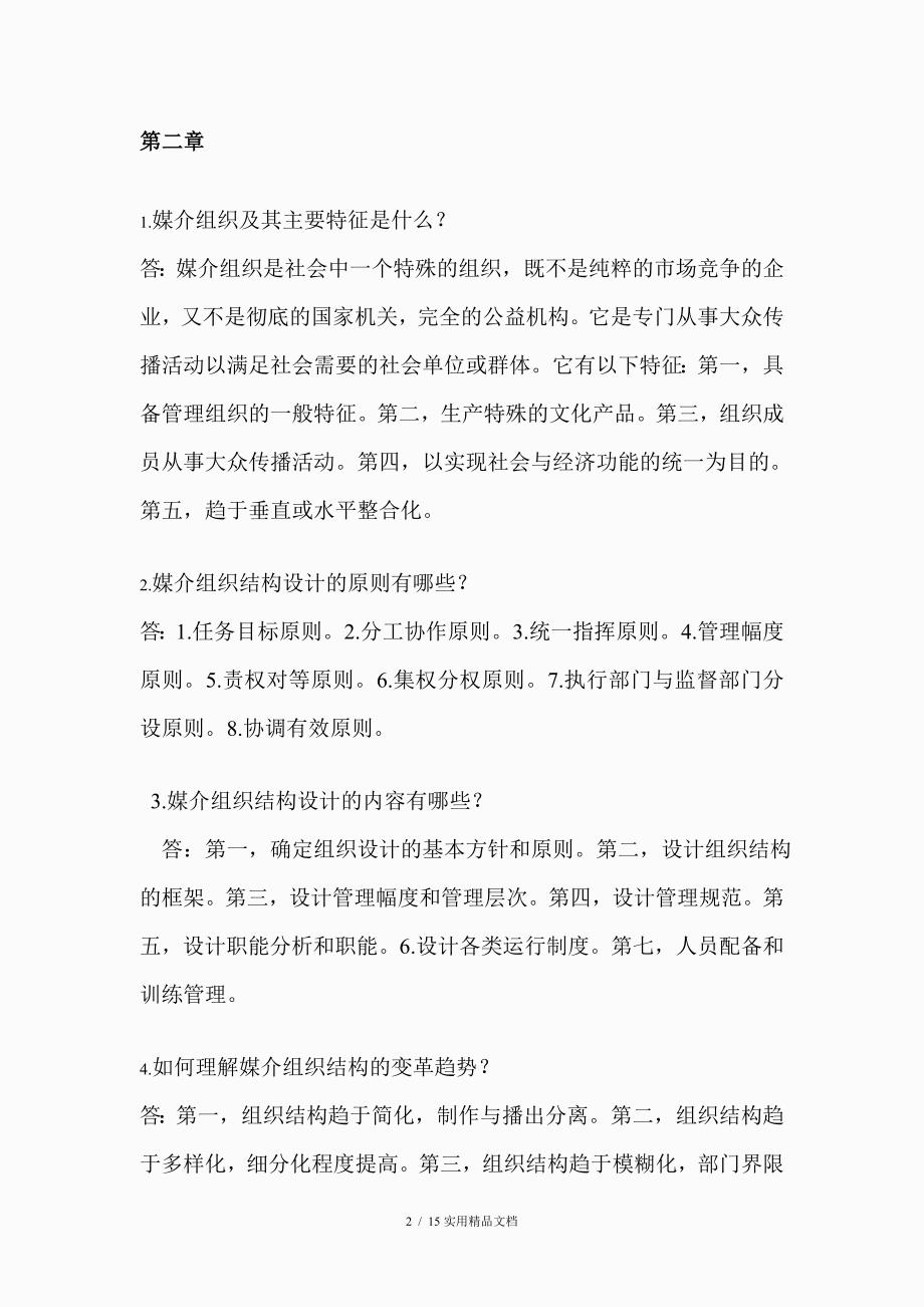 媒介经营与管理知识梳理（经典实用）_第2页