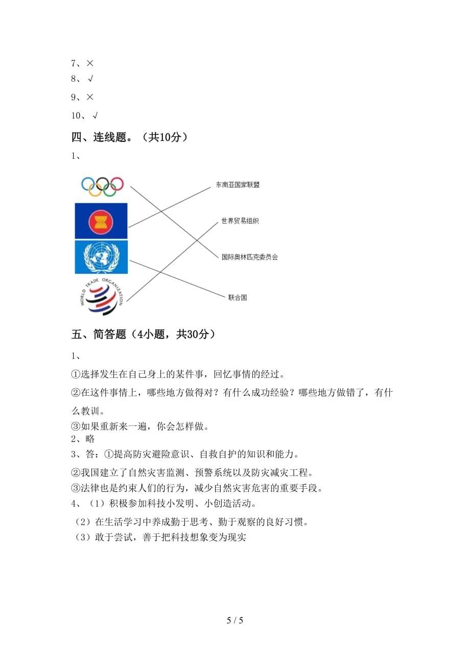 新人教版六年级下册《道德与法治》期末考试卷【加答案】_第5页