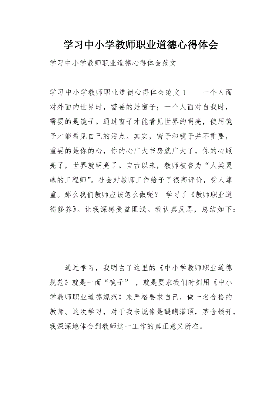 学习中小学教师职业道德心得体会17页_第1页