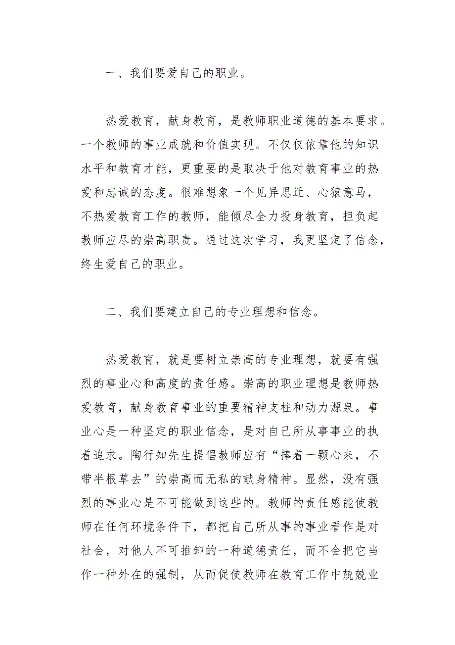 学习中小学教师职业道德心得体会17页_第2页