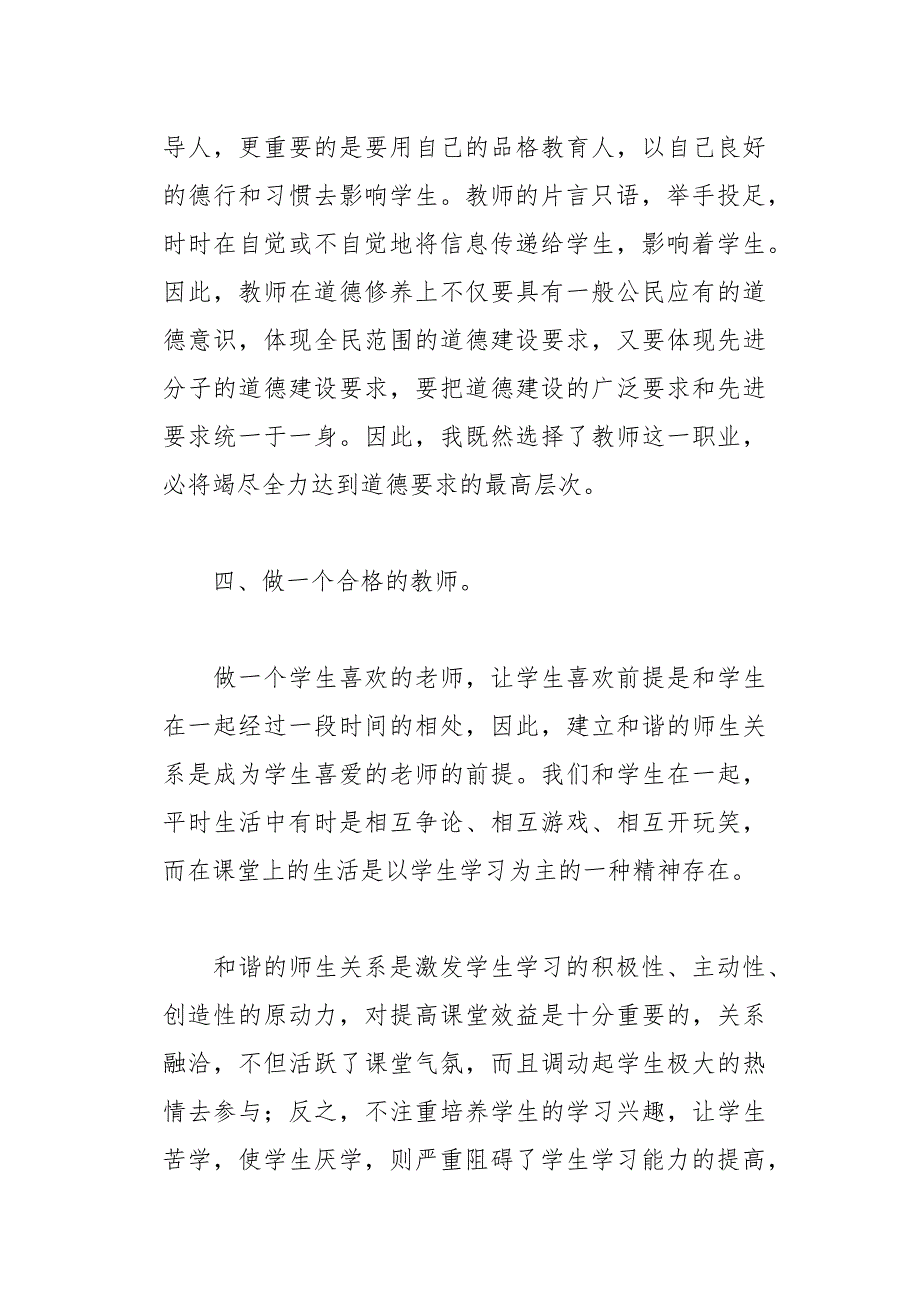 学习中小学教师职业道德心得体会17页_第4页