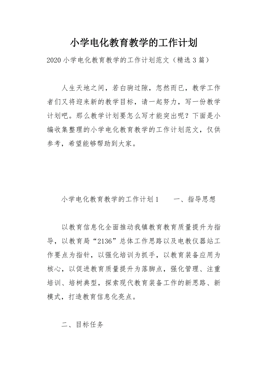 小学电化教育教学的工作计划18页_第1页