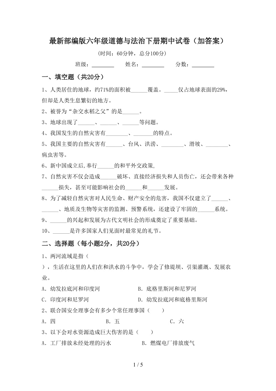 最新部编版六年级道德与法治下册期中试卷（加答案）_第1页