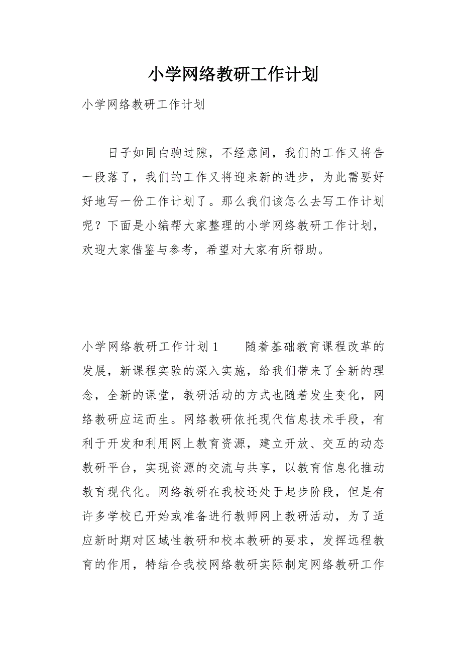 小学网络教研工作计划41页_第1页