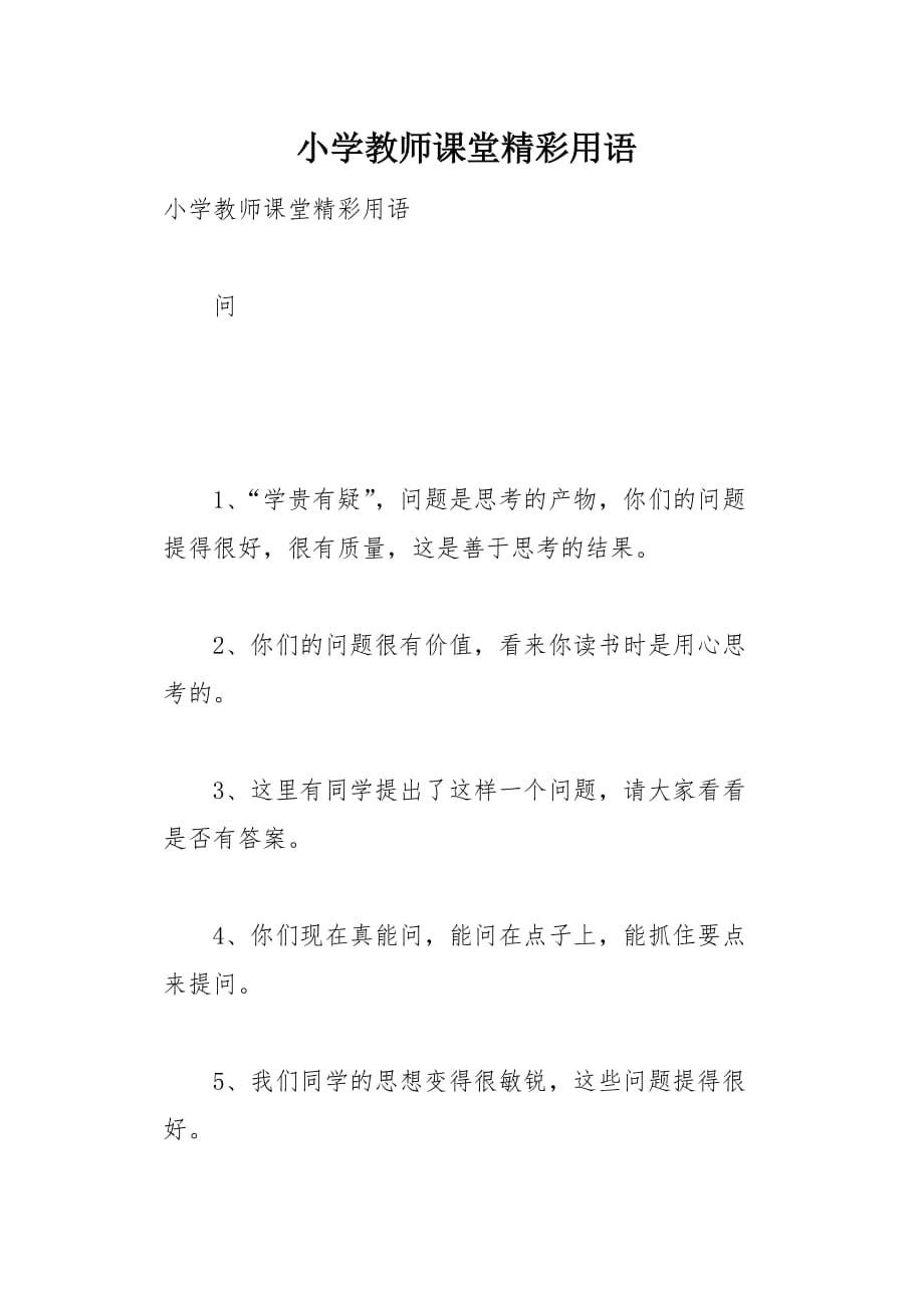 小学教师课堂精彩用语3页_第1页