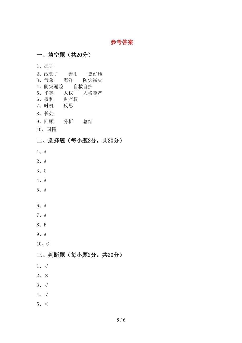 新人教版六年级下册《道德与法治》期中试卷及答案【通用】_第5页