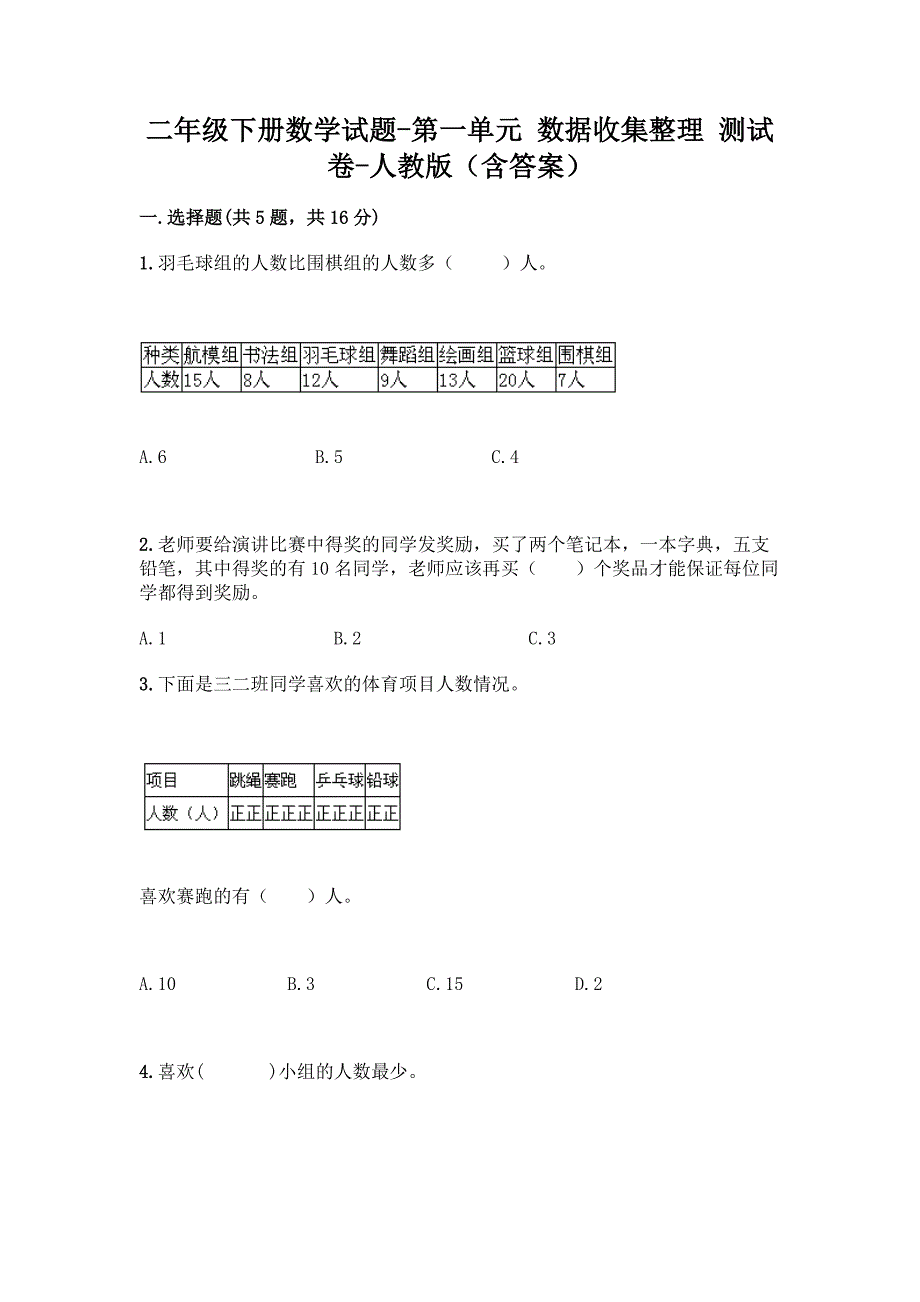 二年级下册数学试题 - 第一单元 数据收集整理 测试卷 - 人教版（含答案）_第1页