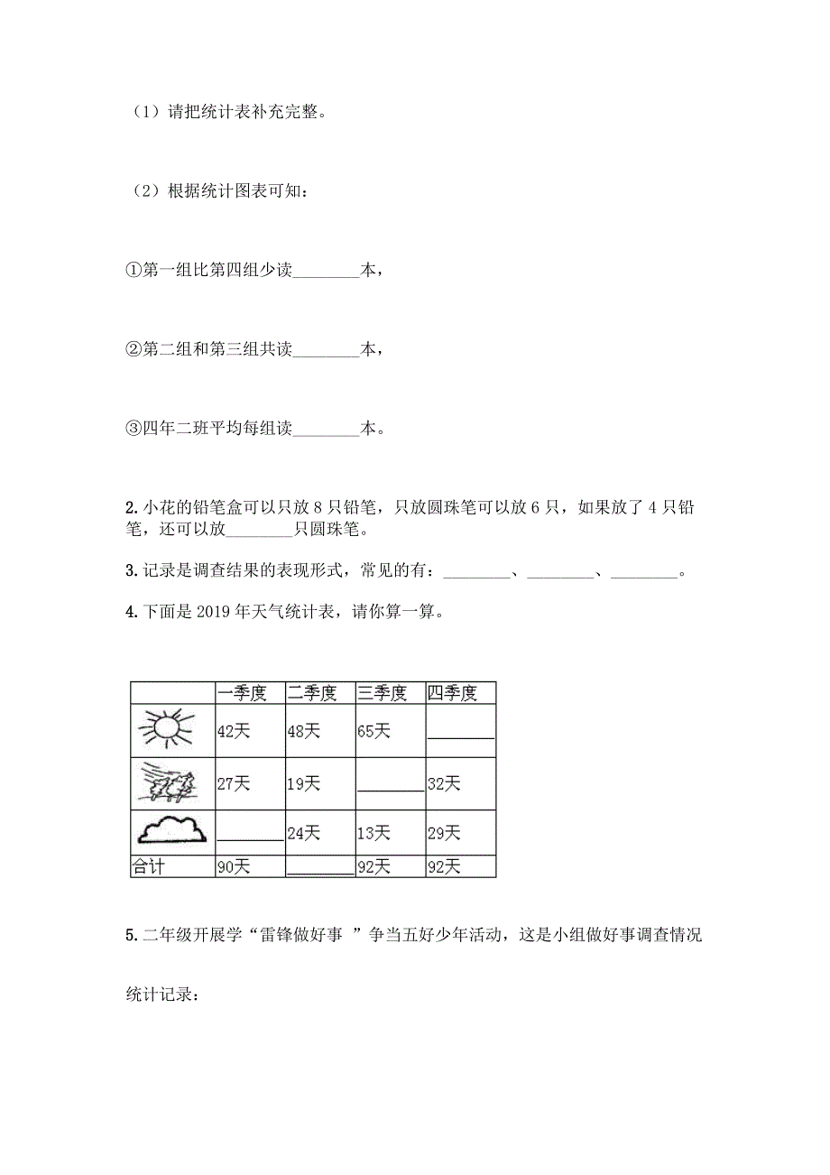 二年级下册数学试题 - 第一单元 数据收集整理 测试卷 - 人教版（含答案）_第4页