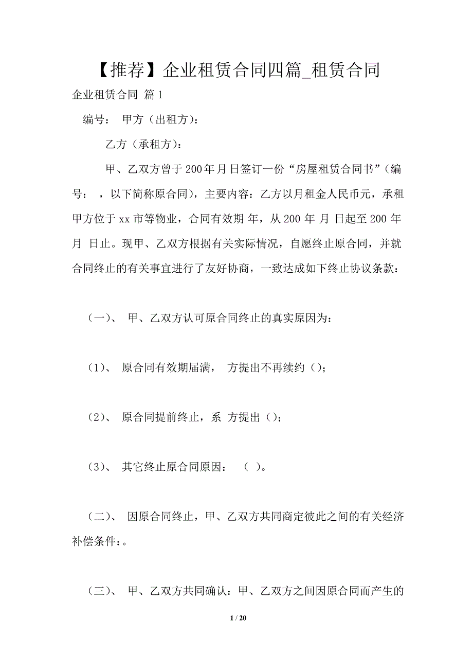 2021年企业租赁合同四篇_租赁合同_第1页