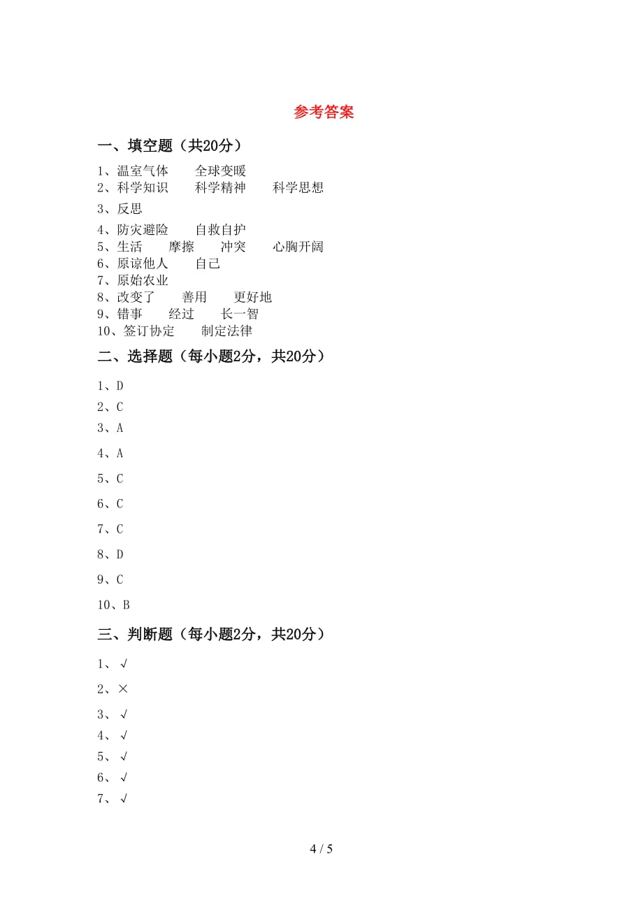 最新小学六年级道德与法治下册期中试卷及答案_第4页