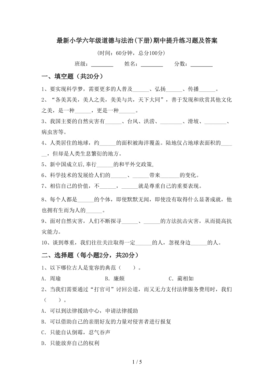 最新小学六年级道德与法治(下册)期中提升练习题及答案_第1页