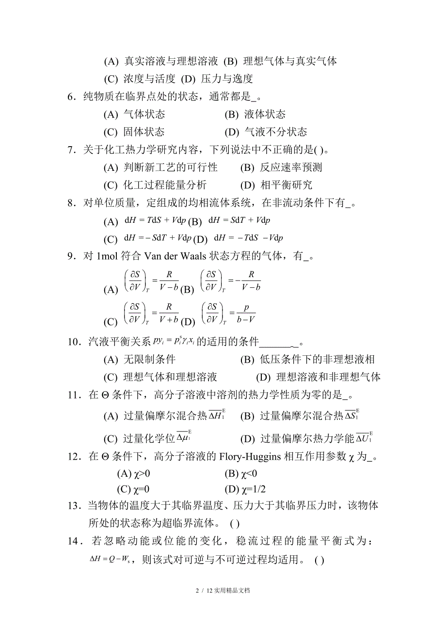 化工热力学复习题及答案（经典实用）_第2页