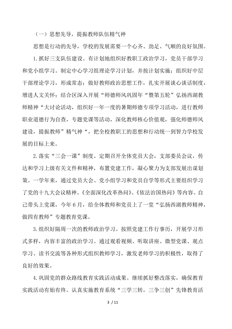 2020年学校支部书记述职述廉报告范文3篇_第3页