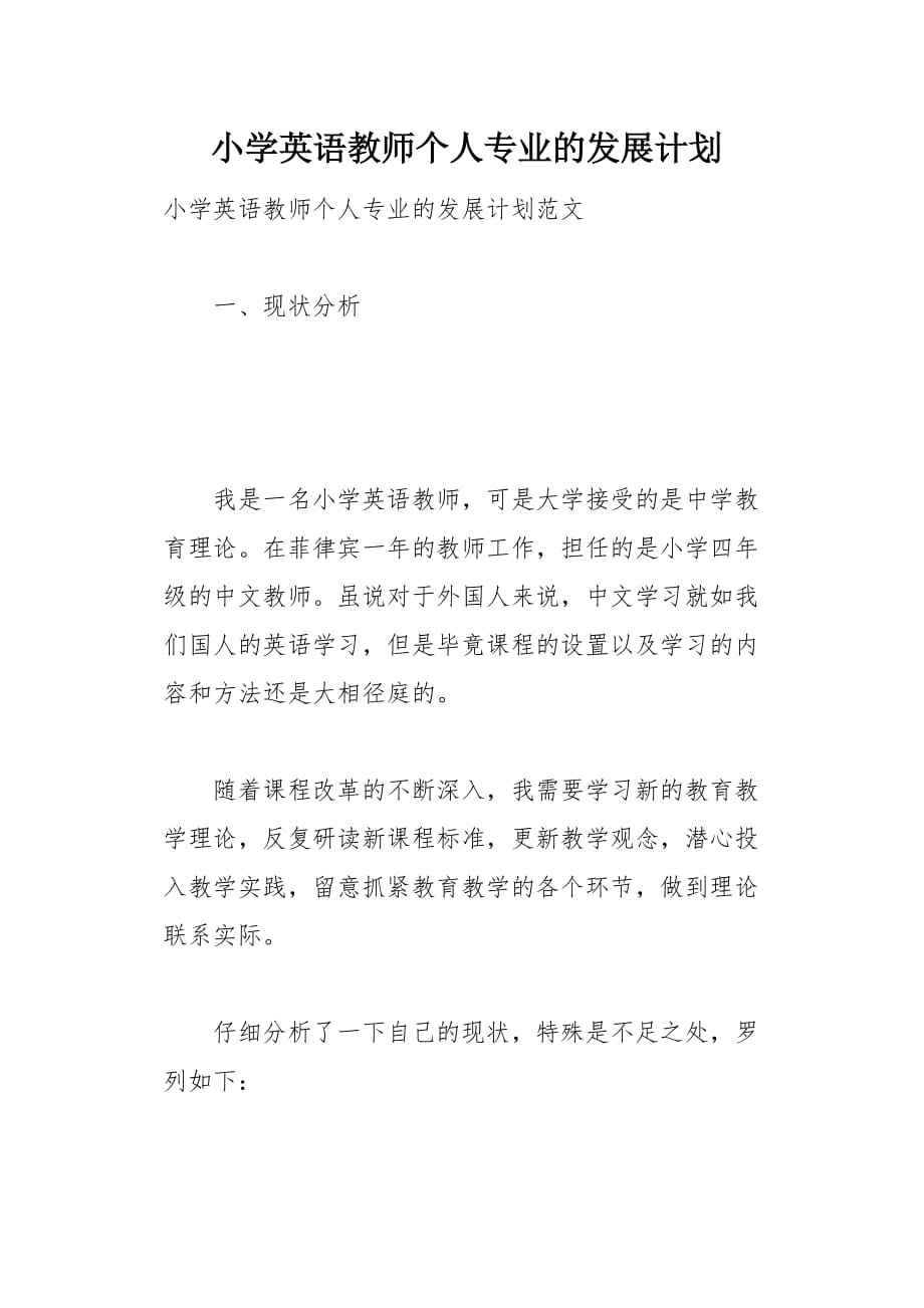 小学英语教师个人专业的发展计划5页_第1页