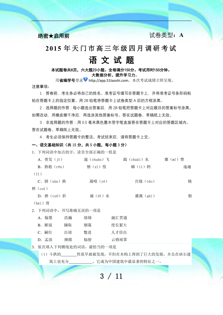 湖北省天门市高三四月调考语文试题_第3页