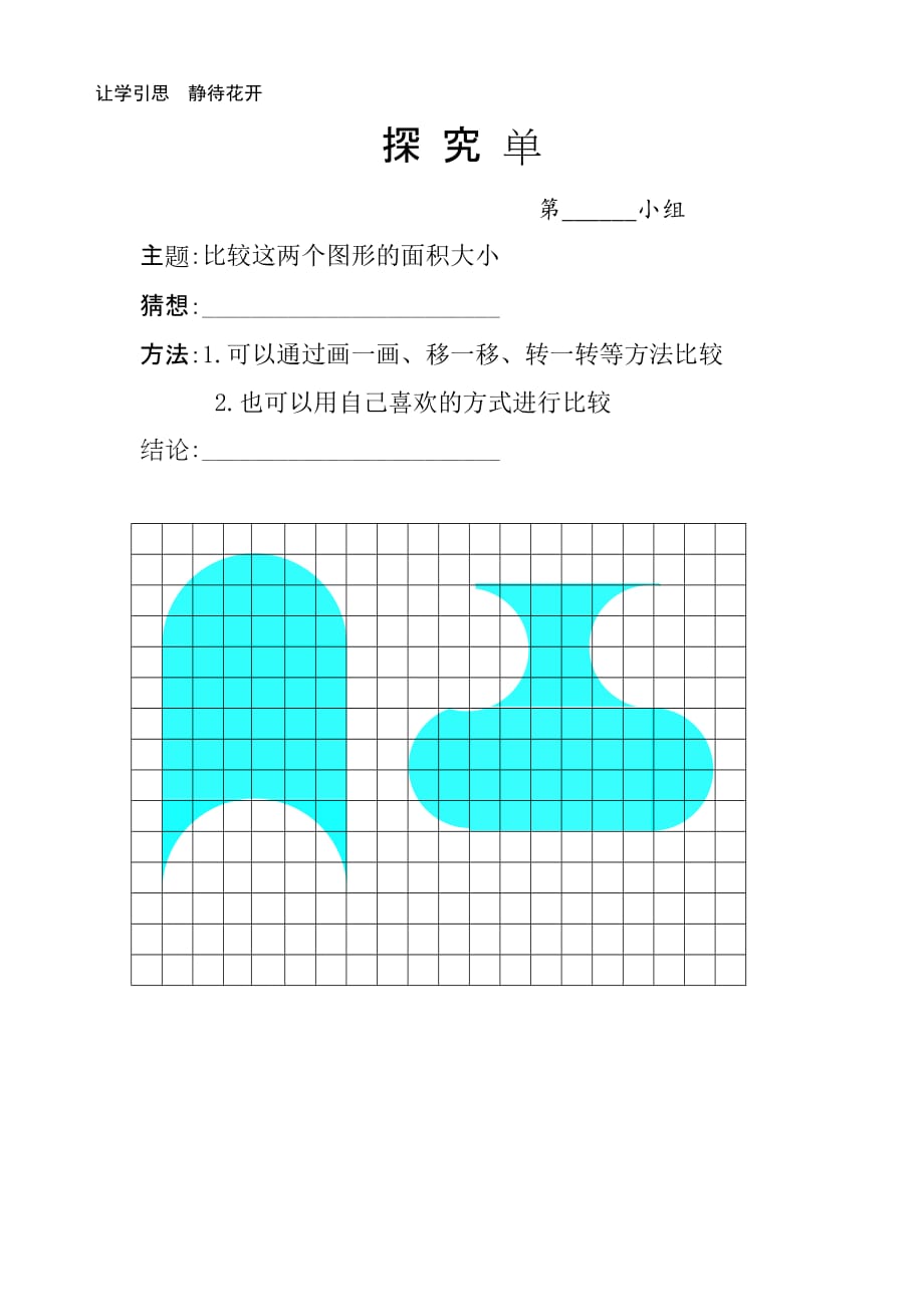 苏教版五年级数学下册《解决问题的策略—转化的策略》自主探究单_第1页