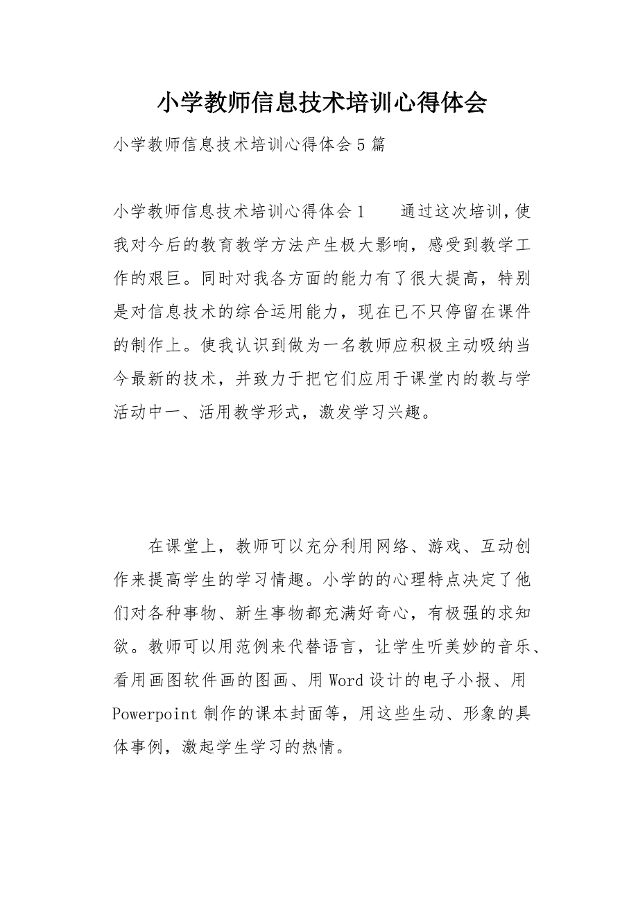 小学教师信息技术培训心得体会14页_第1页