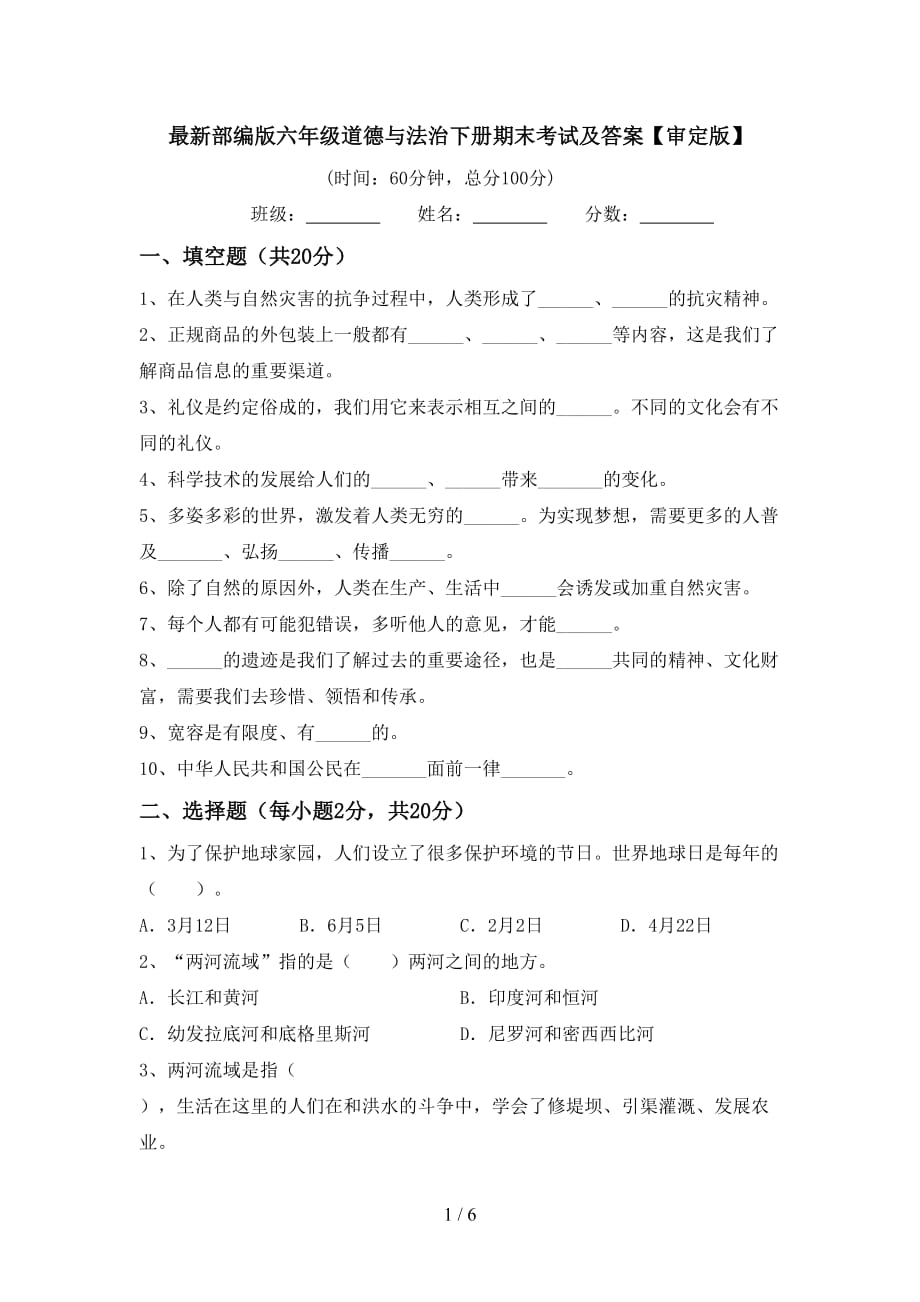 最新部编版六年级道德与法治下册期末考试及答案【审定版】_第1页