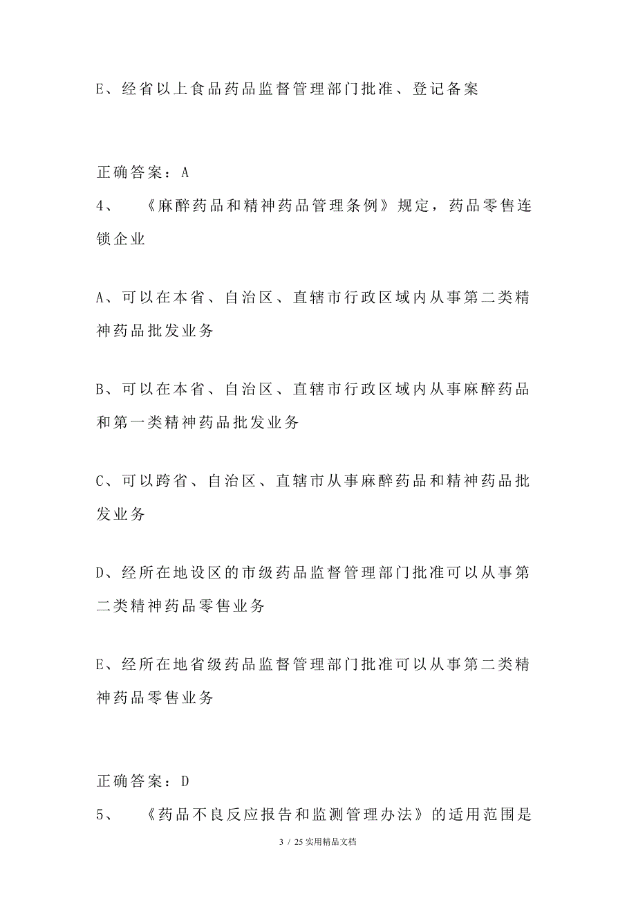 执业药师资格考试复习题库及答案（经典实用）_第3页