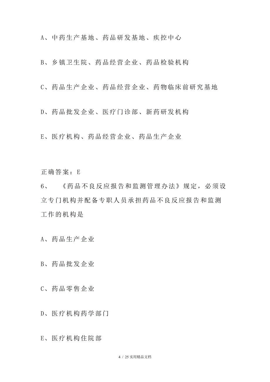 执业药师资格考试复习题库及答案（经典实用）_第4页