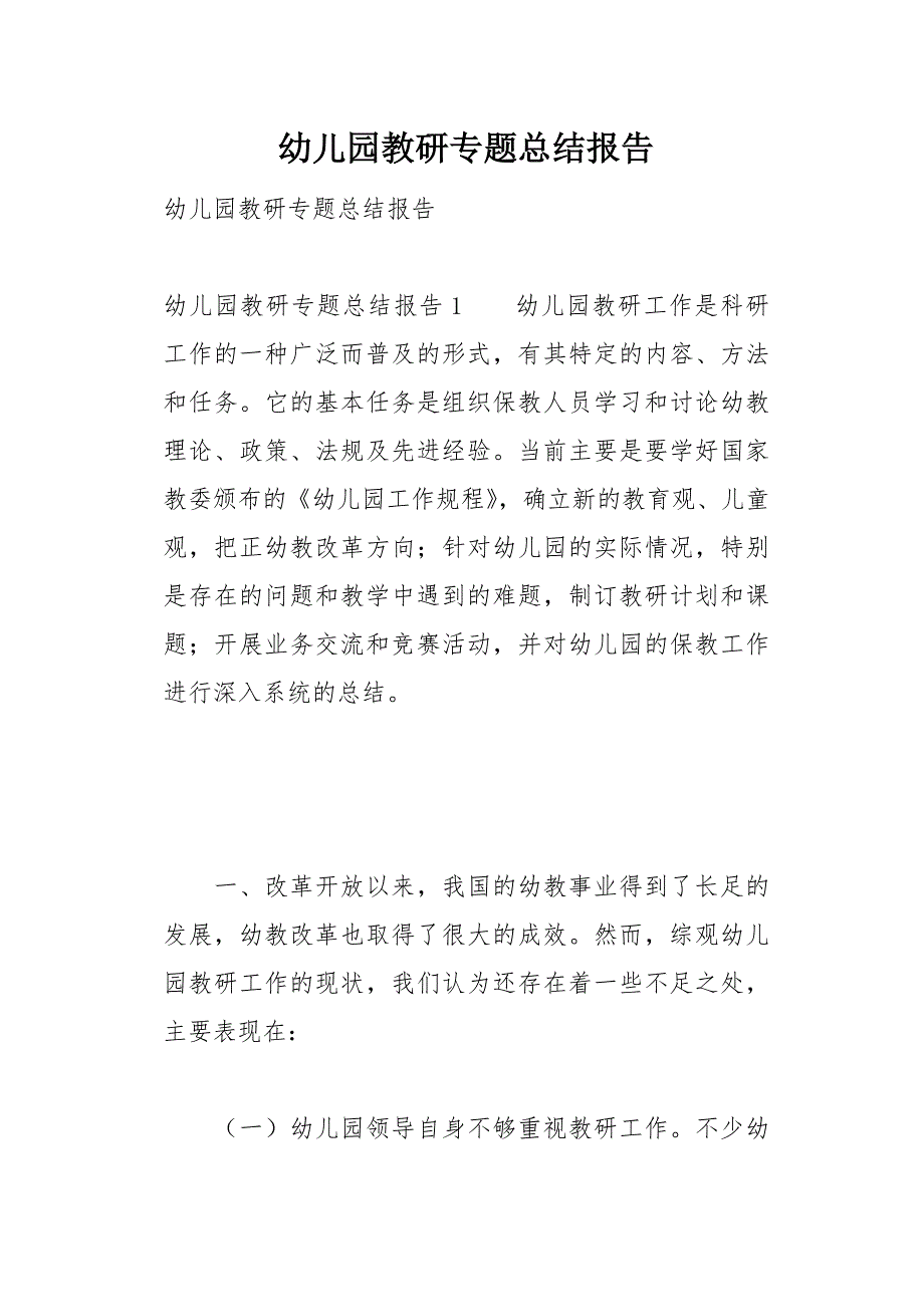 幼儿园教研专题总结报告39页_第1页