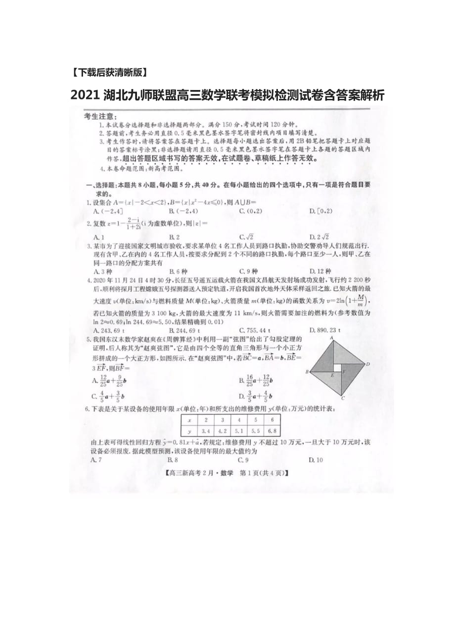 [荐]2021湖北九师联盟高三数学联考模拟检测试卷含答案解析_第1页