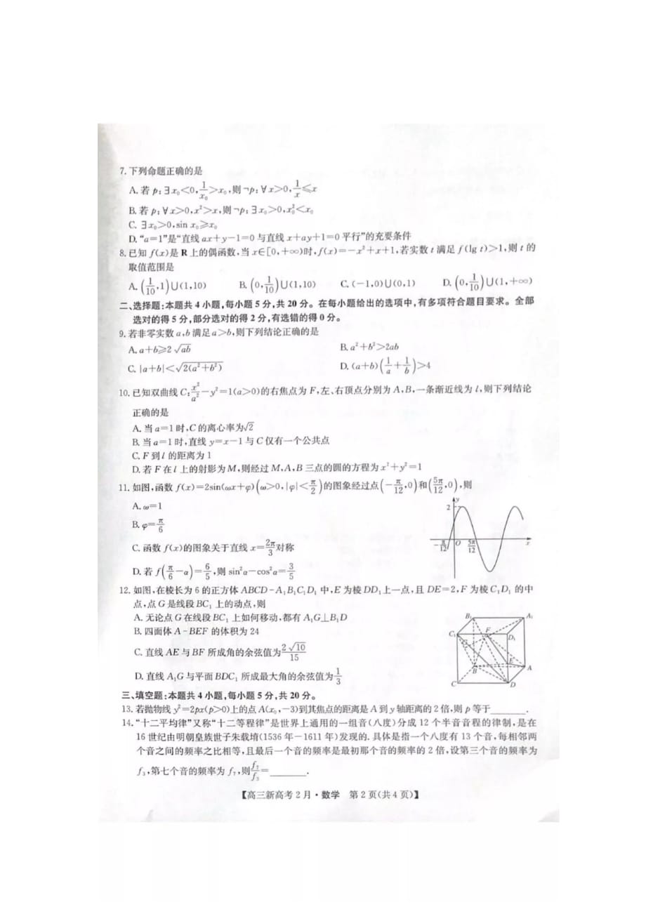 [荐]2021湖北九师联盟高三数学联考模拟检测试卷含答案解析_第2页