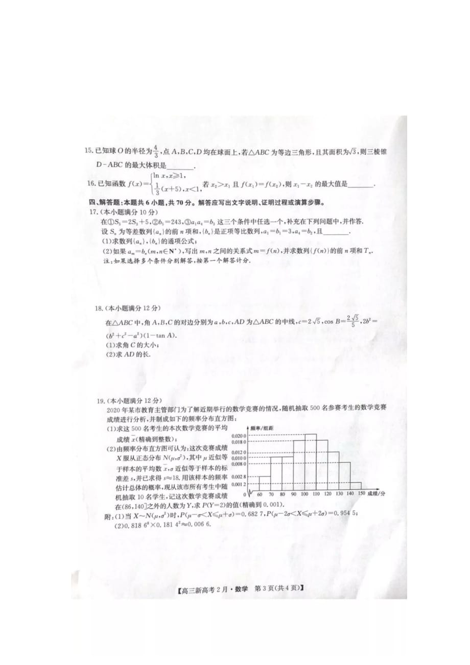 [荐]2021湖北九师联盟高三数学联考模拟检测试卷含答案解析_第3页