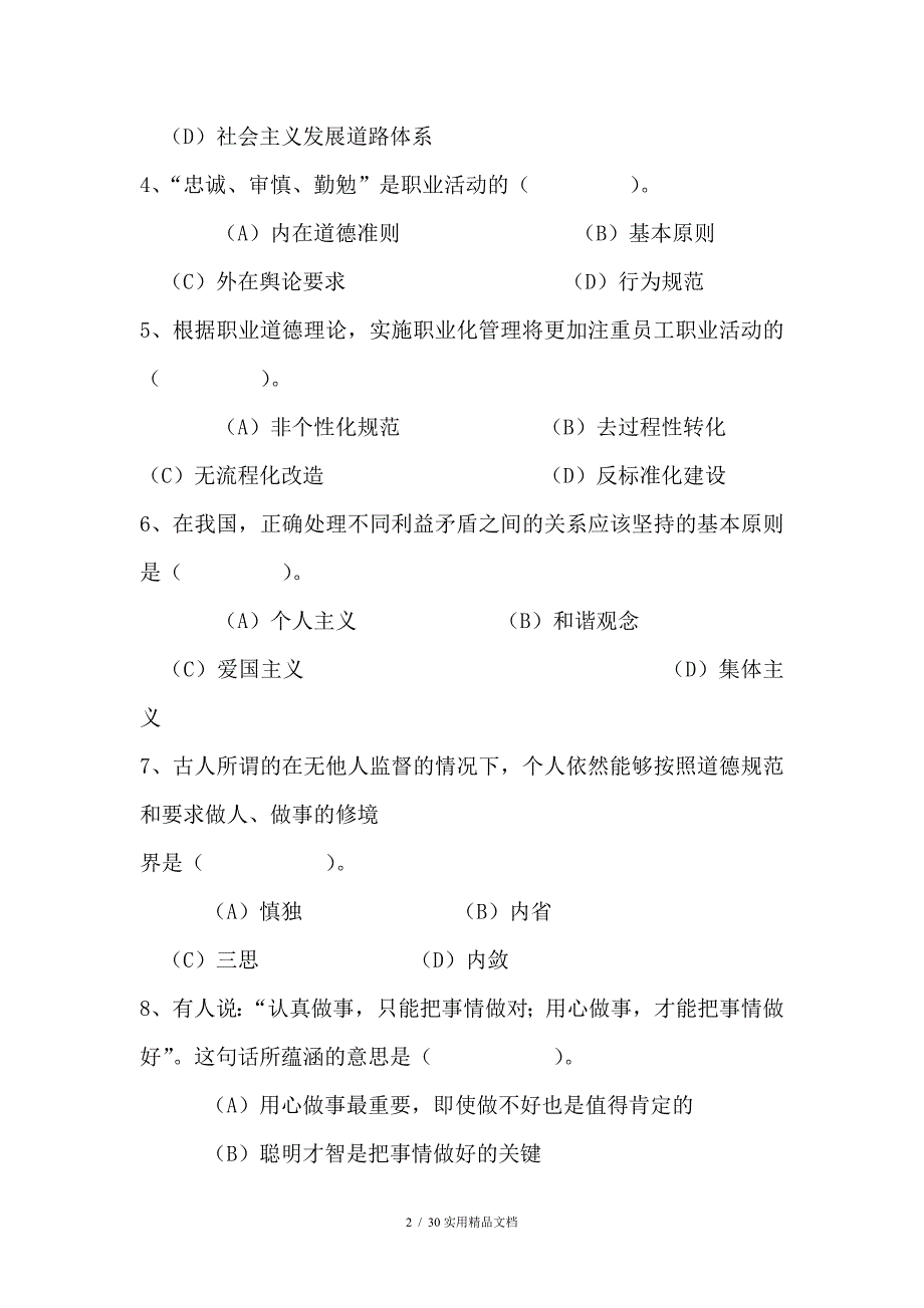 心理咨询师考试真题（经典实用）_第2页