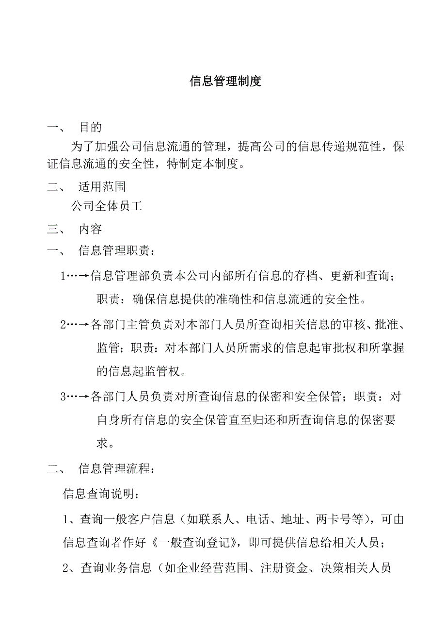 某公司信息流通的细则doc 7页_第1页