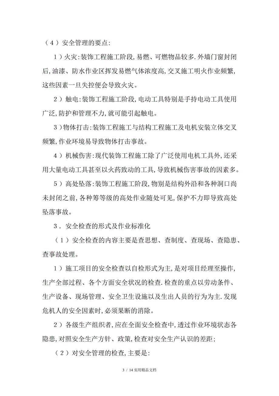 确保安全生产的技术组织措施（经典实用）_第3页