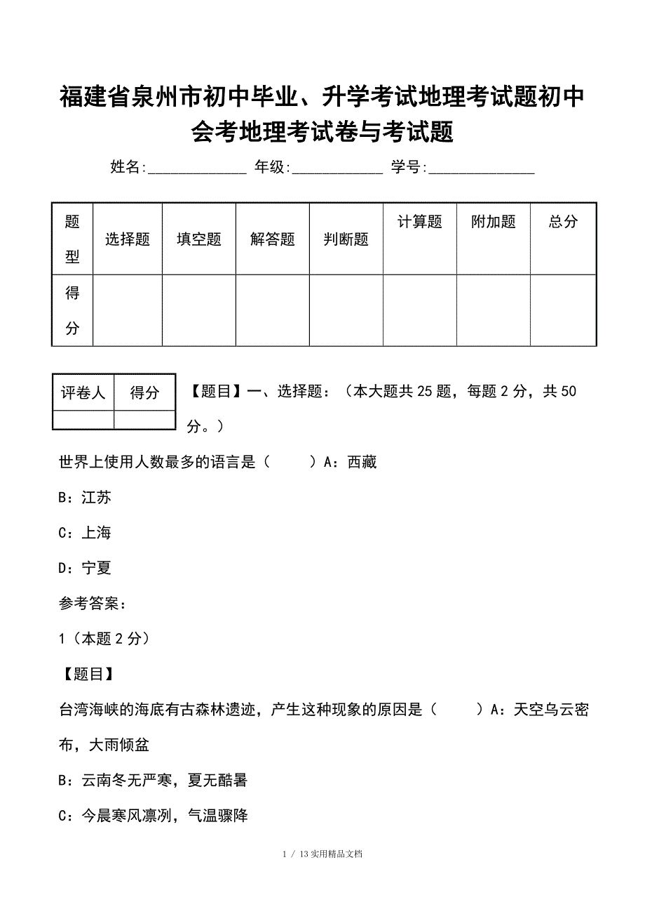 福建省泉州市初中毕业、升学考试地理考试题初中会考地理考试卷与考试题（经典实用）_第1页