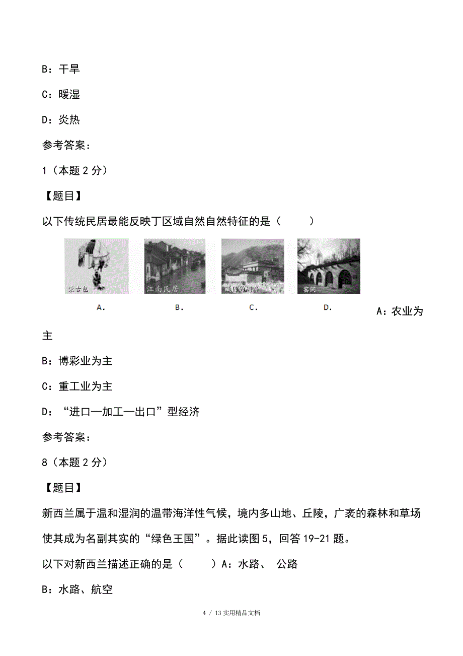 福建省泉州市初中毕业、升学考试地理考试题初中会考地理考试卷与考试题（经典实用）_第4页